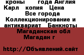 1/2 кроны 1643 года Англия Карл 1 копия › Цена ­ 150 - Все города Коллекционирование и антиквариат » Банкноты   . Магаданская обл.,Магадан г.